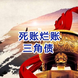 三穗要债公司